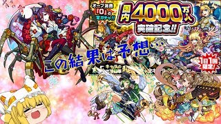【モンスト】【ゆっくり実況】国内4000万人突破記念0オーブガチャ5日分回した結果は・・・