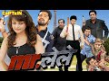 Allari Naresh Movies New Released Full Hindi Dubbed Movie Mr Lele Dubbed Movies
