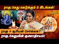 ராகு கேது கெடுக்கும் 5 இடங்கள் ராகு சூ