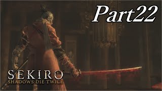 不死の因果を断つ覚悟【SEKIRO】#22