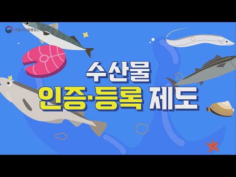 [수산물 인증·등록 제도] 믿고 찾는 인증 수산물, 확인海 안심海 구입海 동영상 썸네일
