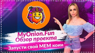 💎MyOnion.Fun - платформа для запуска МЕМ коинов на блокчейне Аlephium🔥🔥🔥 Обзор платформы🔥🔥🔥
