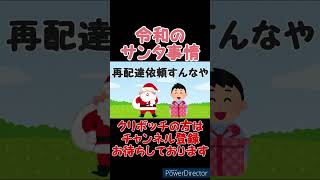 【コント】令和のサンタさんのクリスマスプレゼント事情【あるある】