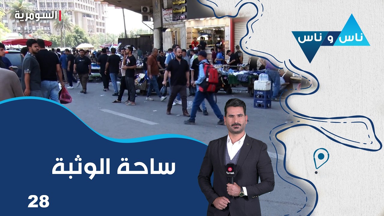 فيديو | ساحة الوثبة  - ناس وناس م٩ -  الحلقة ٢٨