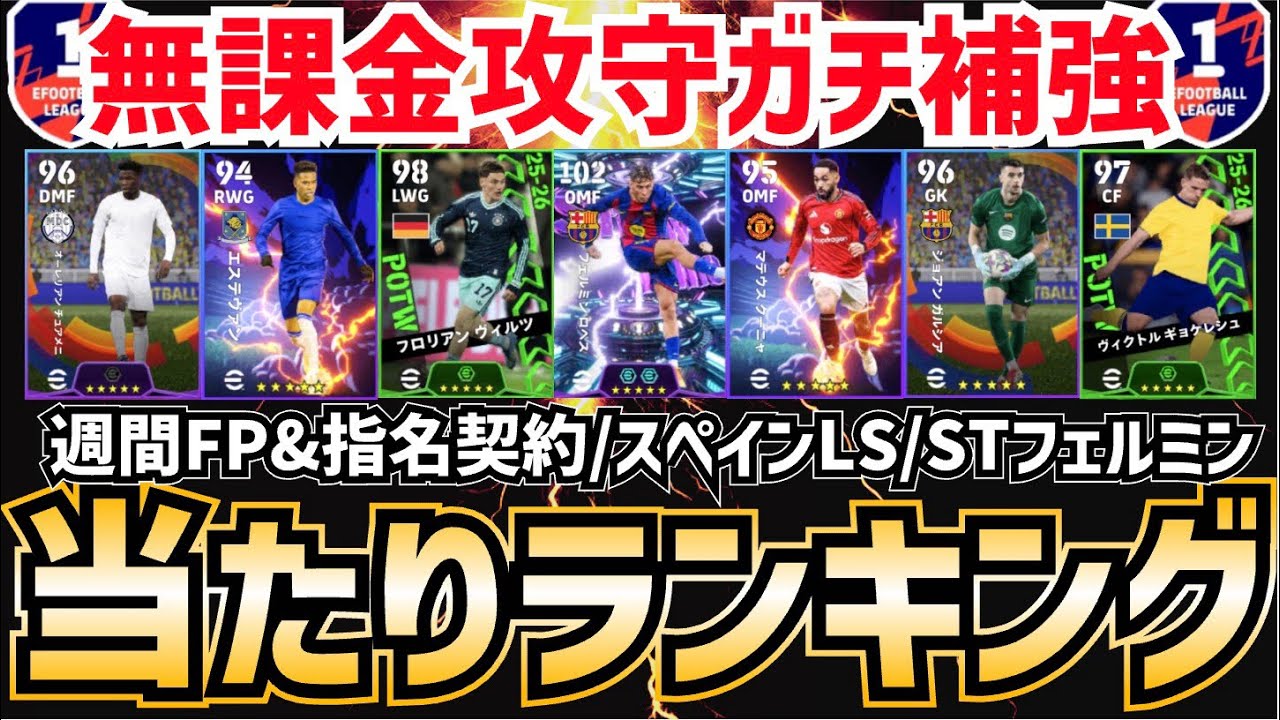 【新ガチャ更新】週間FPガチャ&指名契約/スペインリーグセレクション&SHOWTIMEフェルミン当たりランキング‼︎ efootball2026