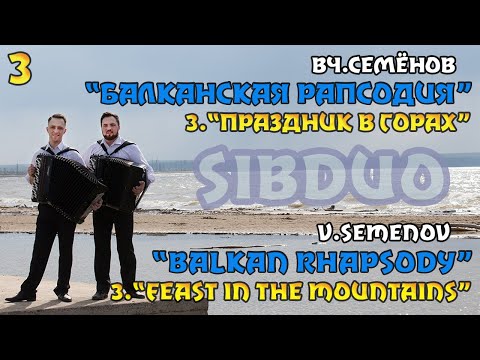 SiBDUO | В.Семёнов "Балканская рапсодия" | 3 часть "Праздник в горах" | баян, дуэт баянистов