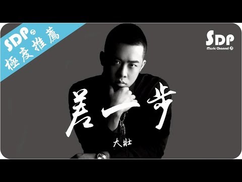 大壯 - 差一步「高音質 x 動態歌詞 Lyrics」♪ SDPMusic ♪