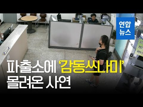 “잠깐 들어가도 될까요?”...여고생 열댓명 파출소에 ‘우르르’ / 연합뉴스 (Yonhapnews)