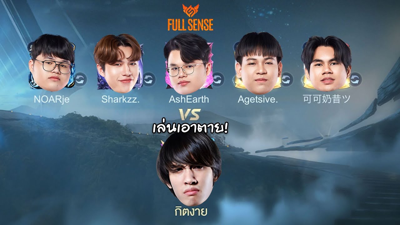 RoV : ดวลกับเซ็ตทีมเแชมป์ Full Sense ! Thumbnail