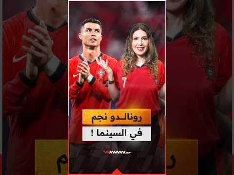 رونالدو قد يتجه للسينما بعد الاعتزال 