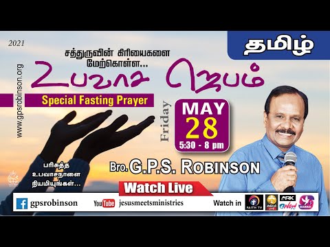 🔴 LIVE |உபவாச ஜெபம் - TAMIL | Day 424 | 28-05-2021 | Bro. G.P.S.Robinson