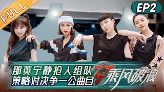 [影音] 《乘風破浪》第2期