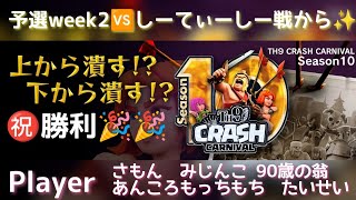 【th9】【TCC10】予選week2🆚しーてぃーしー戦から5本♬.*ﾟ