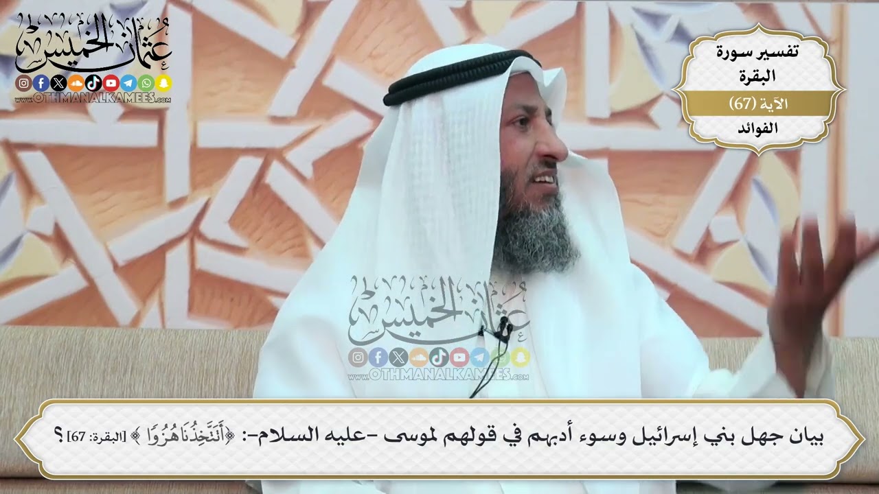 219- بيان جهل بني إسرائيل وسوء أدبهم في قولهم لموسى -عليه السلام-: (أتتخذنا هزوا?