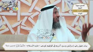 219- بيان جهل بني إسرائيل وسوء أدبهم في قولهم لموسى -عليه السلام-: (أتتخذنا هزواً) - عثمان الخميس