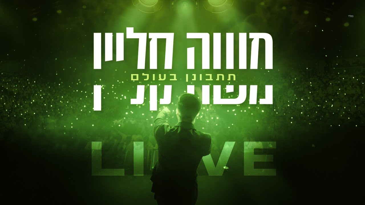 בנייני האומה לייב | משה קליין – תתבונן בעולם | צפו