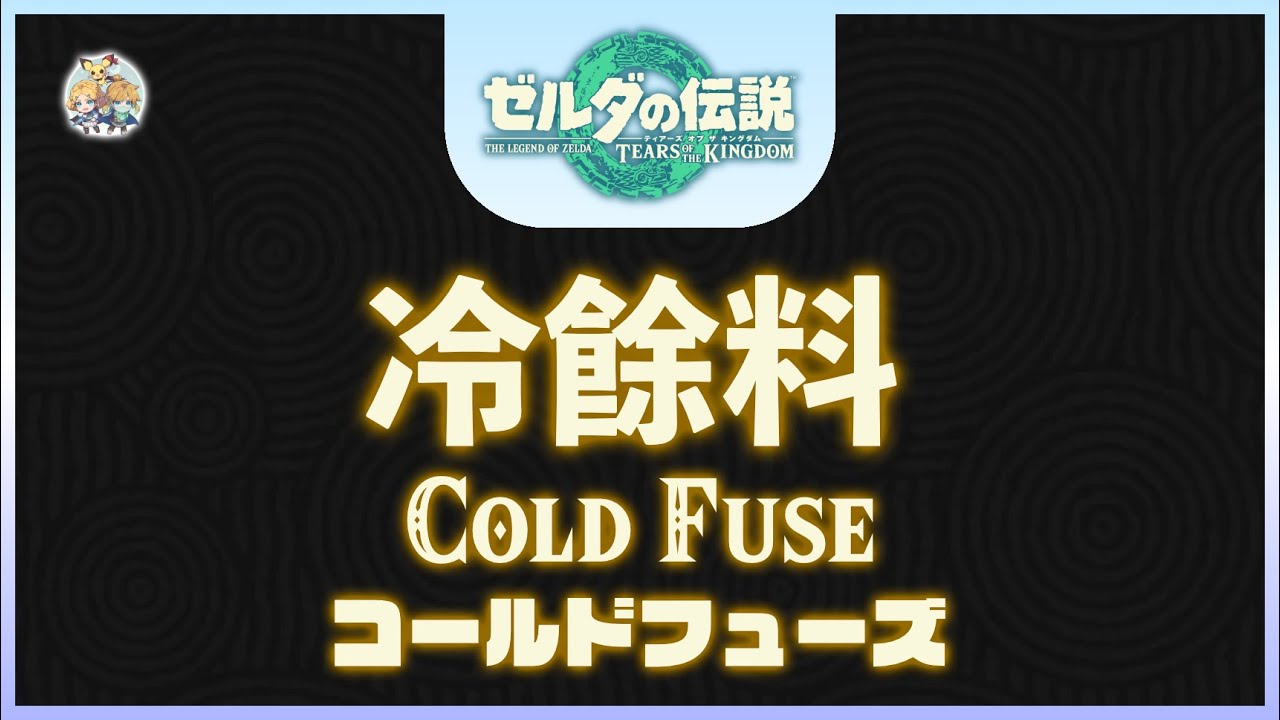 不廢話04 -「冷餘料(Cold Fuse, CF)」(適用：全版本)