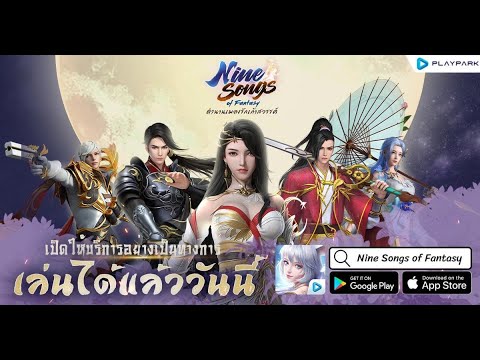[Live] Nine Songs of Fantasy - เกม MMORPG จาก Playpark เปิดให้บริการแล้ววันนี้