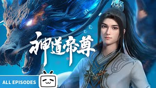 【ENGSUB】💥受尽折辱，轮回九世竟重生废柴，看秦阳如何夺回帝尊之位，逆转命运《神道帝尊》全合集【灵异 | 奇幻 | 小说改 | Made By Bilibili】