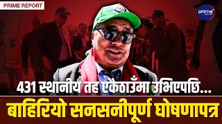 मुस्ताङबाट विश्वलाई कडा चेतावनी! विकसित देशहरूसँग माग्यो जलवायु क्षतिपूर्ति, जारी भयो | Prime TV HD