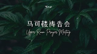 马可楼线上祷告会 Upper Room Online Prayer Meeting | 8th March 2022