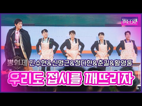 [클린버전]뽕형제_민수현&신명근&정다한&춘길&황영웅 - 우리도 접시를 깨뜨리자 | 불타는트롯맨 6화230124