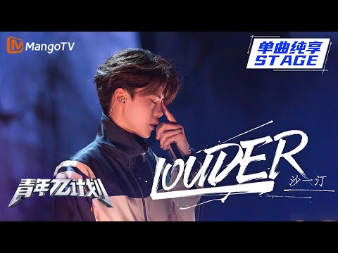 【纯享】听沙一汀 说唱就像看大爽文 《Louder》歌词已经“杀”疯了！ |《青年π计划》第6期 | Youth π Plan Stage Pure Version | Mango TV