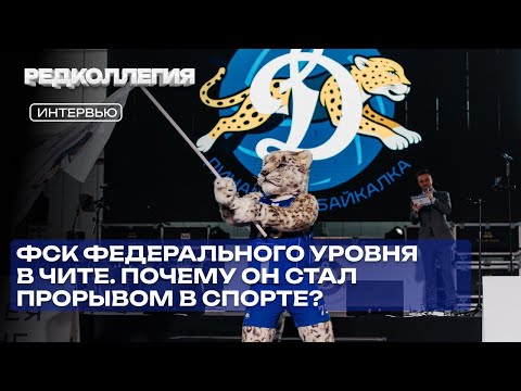 «За год от котлована до крыши». Как в Чите появился ФОК «Динамо»