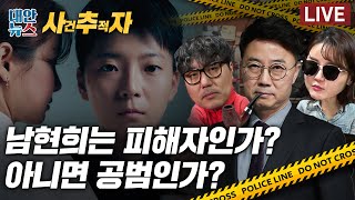 Download lagu [사추자] 남현희는 피해자인가? 공범인가? / 무서운 10대들 / 1원 씩 106번 보내며 “사랑해” mp3
