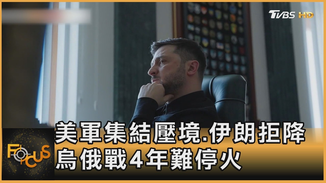 美軍集結壓境.伊朗拒降 烏俄戰4年難停火
