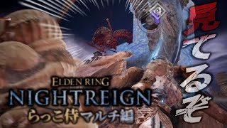 こんな暑い夜はみんなで冷やしたナイトレインでもして涼もうぜ配信【ELDENRING NIGHTREIGN / エルデンリング ナイトレイン】