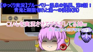 【ゆっくり実況】青鬼・ブルーベリー温泉の怪異第9話！青鬼と期限切れと湯～の婆婆(笑)