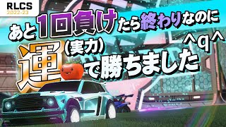 【ロケットリーグ】なぜ勝てたんだ？予選脱落超ギリギリを楽しむがんだーず