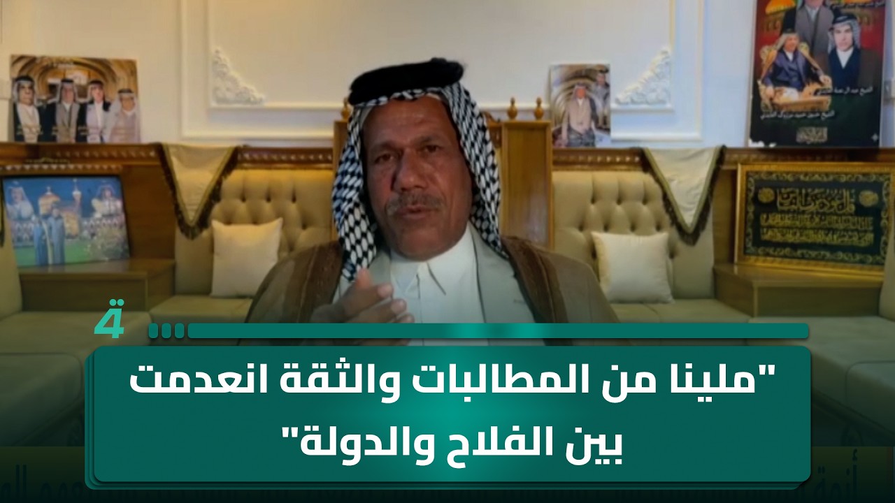 فيديو | ممثل عن مزارعي الديوانية بشأن المطالبة بمستحقاتهم: "ملينا من المطالبات والثقة انعدمت بين الفلاح