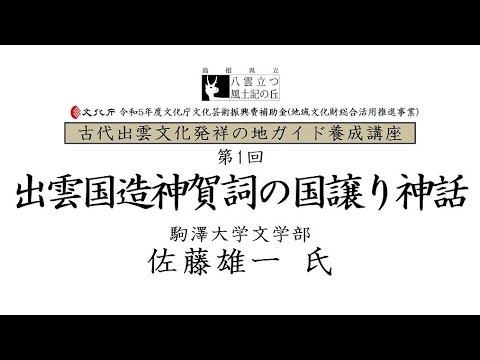 教育学科 令和5年度ガイド養成講座 第1回出雲国造神賀詞の国譲り神話 駒澤大学佐藤雄一氏