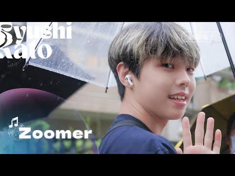 240922 小行星Dune #加藤琉士 “Zoomer” FOCUS / 原少A2首場迷你演唱會彩排