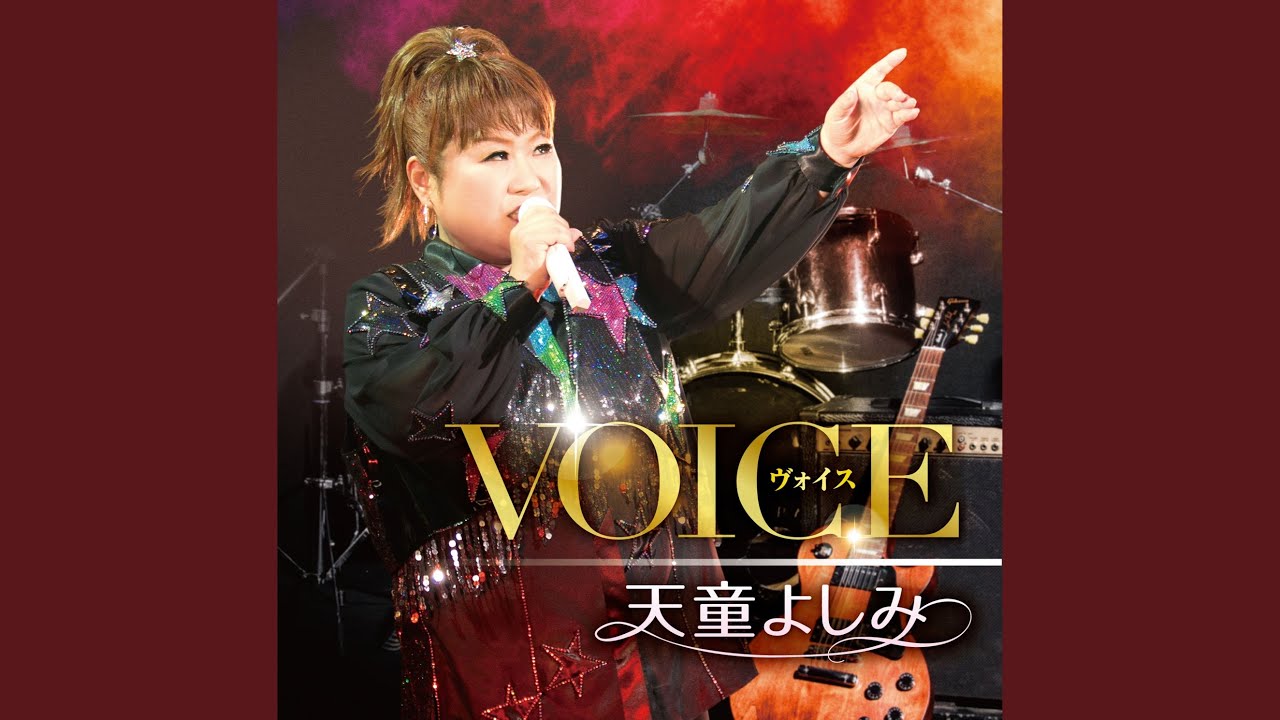 タイガー＆ドラゴン / 天童よしみ