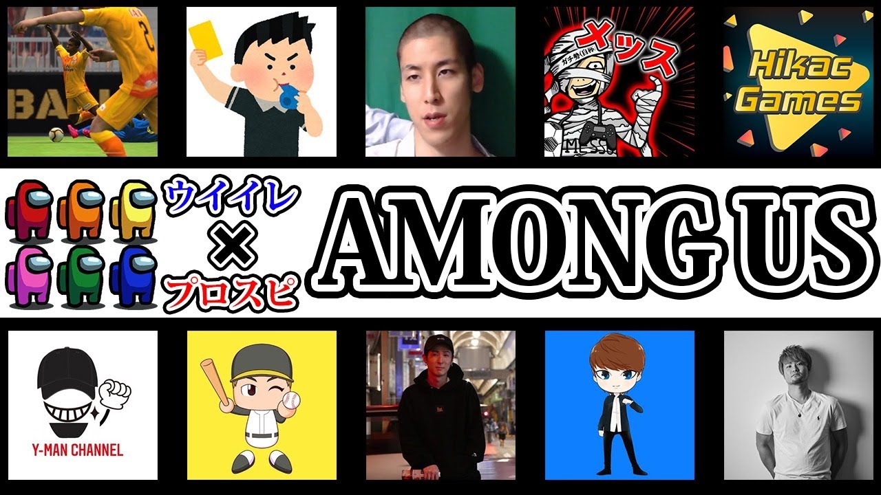 【生配信】初手キルされまくったウイイレ×プロスピ実況者でアマングアス/AmongUs