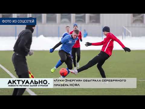 Актуально Великие Луки / 11.02.2022