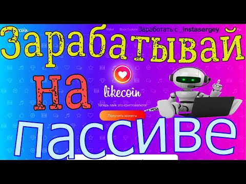 заработок на ютубе  Likecoin – криптовалюта за лайки (youtube) ютуб заработок