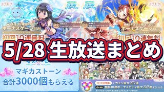 【まどドラ】5/28生放送まとめ　水着ほむら＆杏子実装決定！！【マギアエクセドラ】【魔法少女まどかマギカ】【マギアレコード】