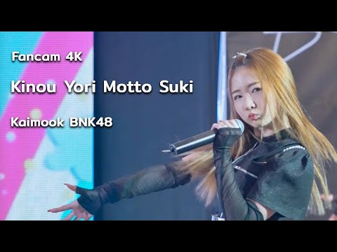 [Fancam] 'Kinou Yori Motto Suki (ชอบเธอมากกว่าเมื่อวาน)' - Kaimook BNK48 (4K) | The Promenade 221106