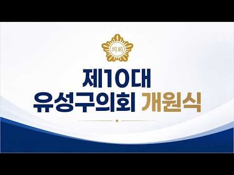 제10대 유성구의회 개원식