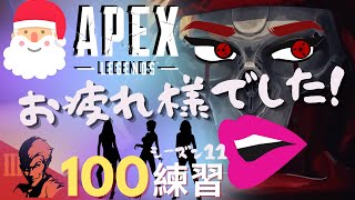 １００日目/おしまい【Apex Legends-シーズン11-】のぶぽん