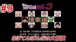 #9【Dragon Ball 3 悟空伝】初心者女子のゲーム実況