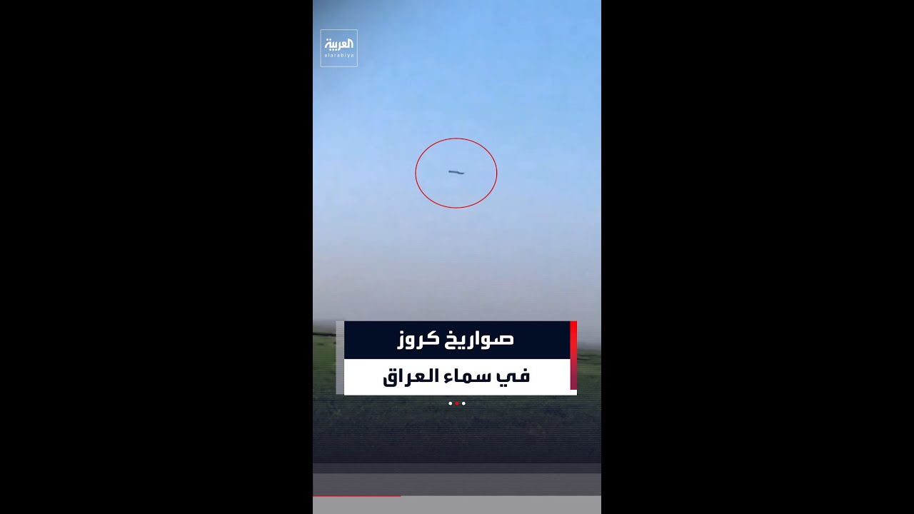 فيديو | صواريخ كروز باتجاه طهران رُصدت في سماء العراق