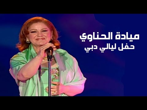 ميادة الحناوي . حفل ليالي دبي 2004 ( الحفلة كاملة ) Yehia Gan