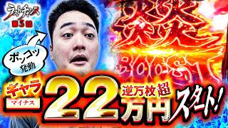 Z世代スロッターるきや的ラストチャンス vol.5  