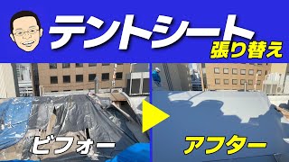 雨漏りしているテントシートの張り替え工事！見違えるほど綺麗になりました！