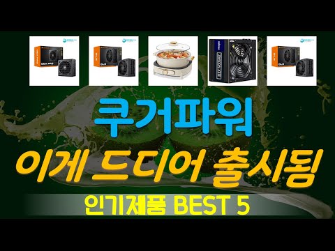 쿠거파워 추천, 역대급 할인 찬스! 가성비 TOP5